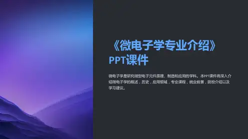 《微电子学专业介绍》课件