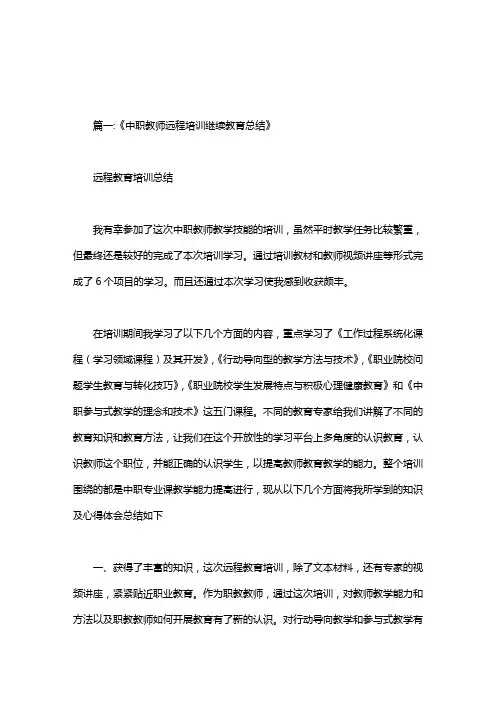 中职教师网络培训总结