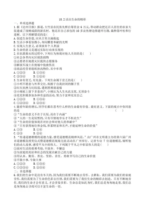部编版七上道德与法治10单元2活出生命的精彩课课练同步练习含答案(2课时)