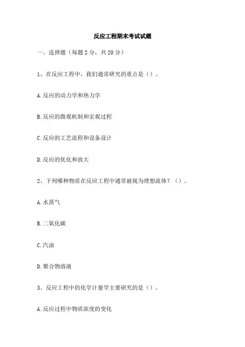 反应工程期末考试试题