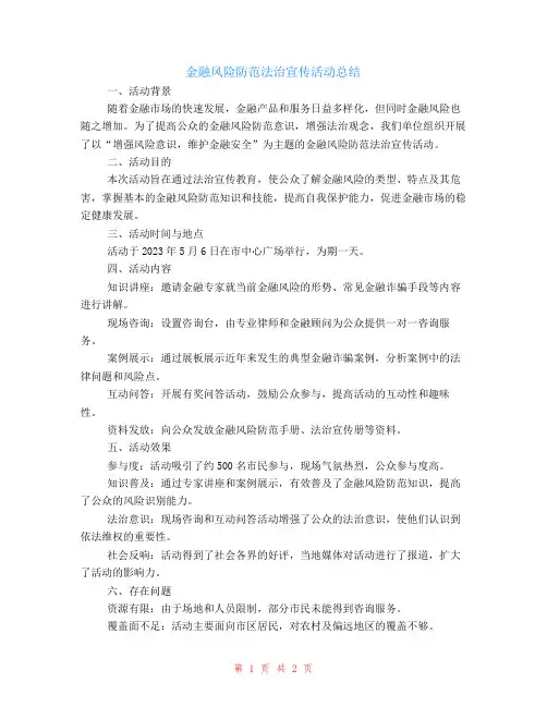 金融风险防范法治宣传活动总结