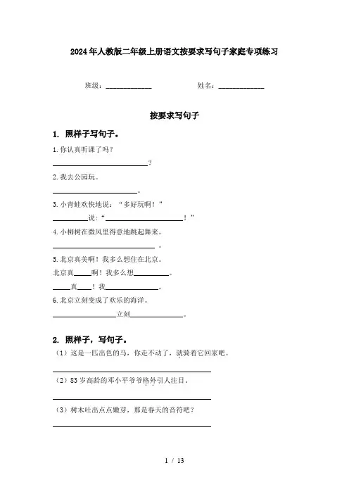 2024年人教版二年级上册语文按要求写句子家庭专项练习