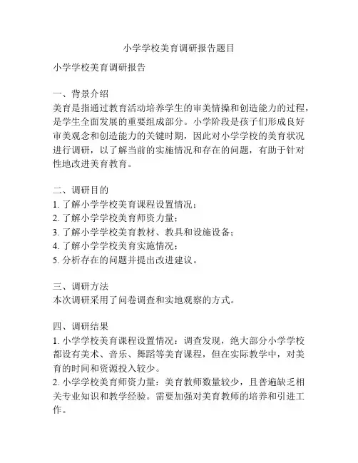 小学学校美育调研报告题目