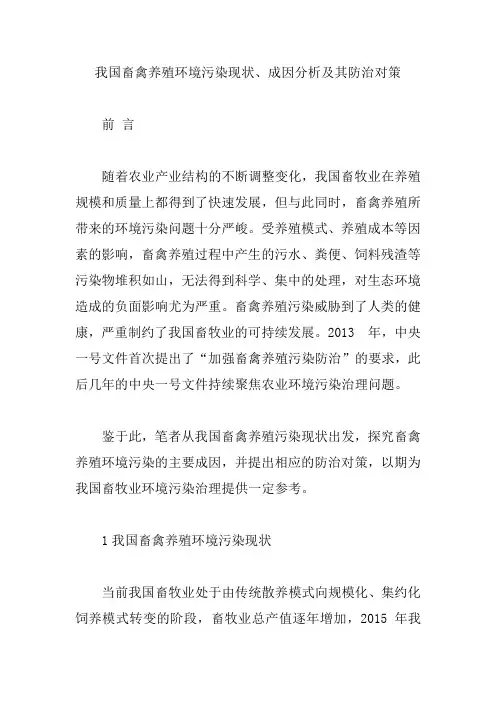 我国畜禽养殖环境污染现状、成因分析及其防治对策【精编版】