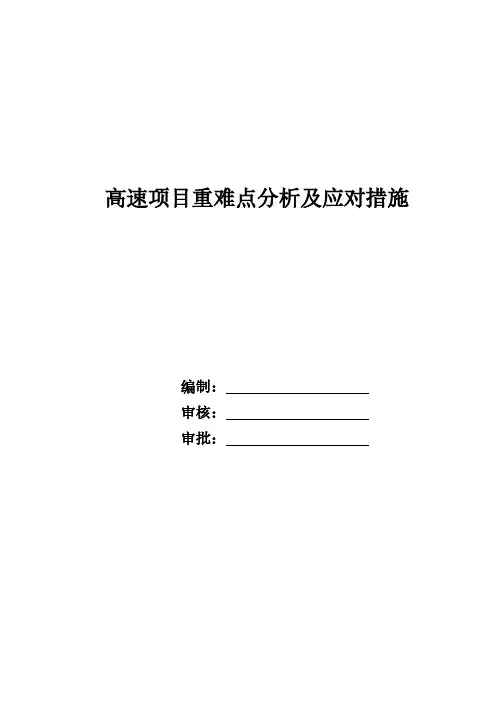 高速项目施工重难点分析