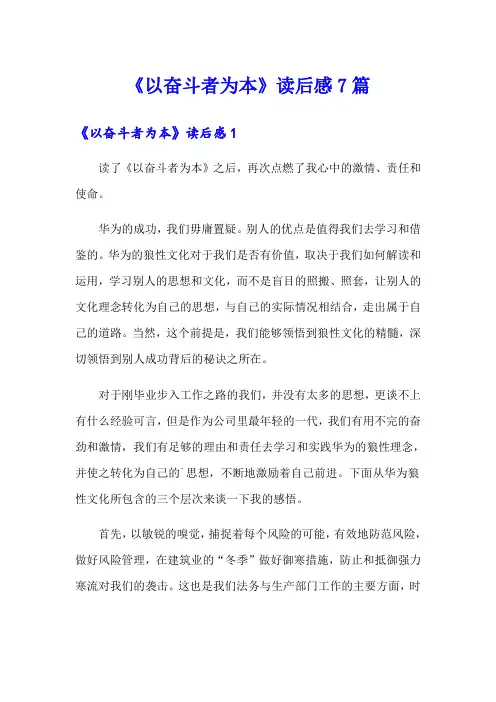 《以奋斗者为本》读后感7篇