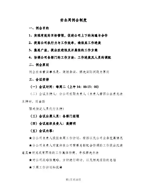安全周例会制度(五篇)