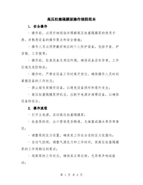 高压柱塞隔膜泵操作规程范本