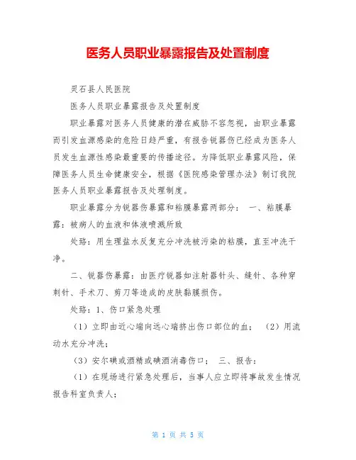 医务人员职业暴露报告及处置制度