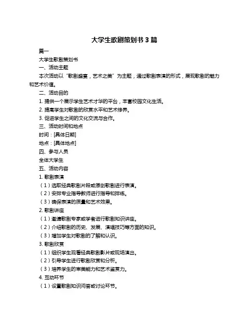 大学生歌剧策划书3篇