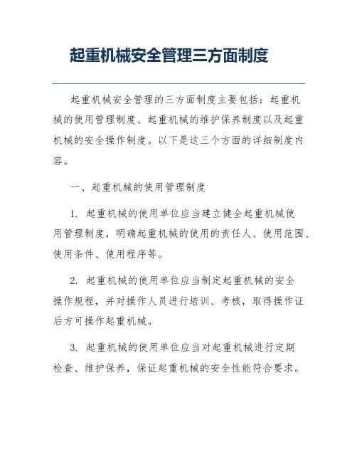 起重机械安全管理三方面制度