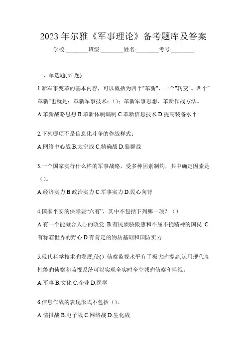 2023年尔雅《军事理论》备考题库及答案