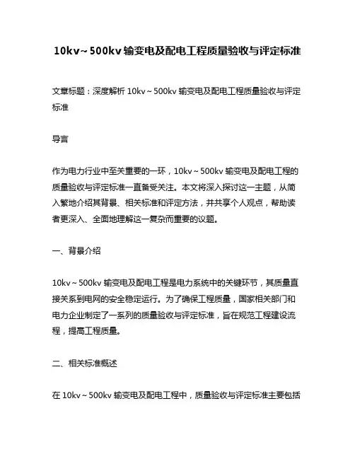 10kv～500kv 输变电及配电工程质量验收与评定标准