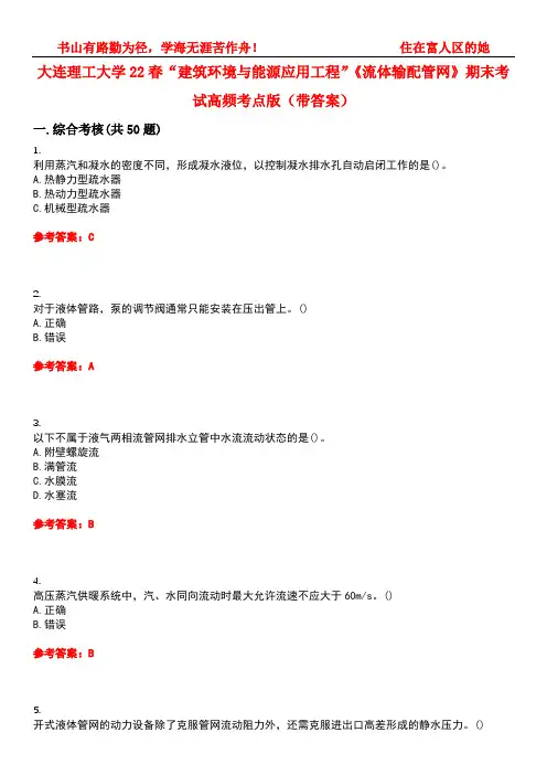 大连理工大学22春“建筑环境与能源应用工程”《流体输配管网》期末考试高频考点版(带答案)试卷号：4