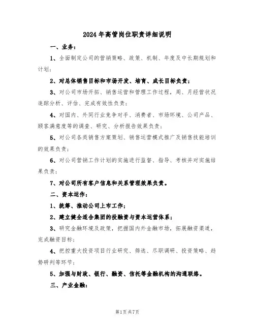 2024年高管岗位职责详细说明（三篇）