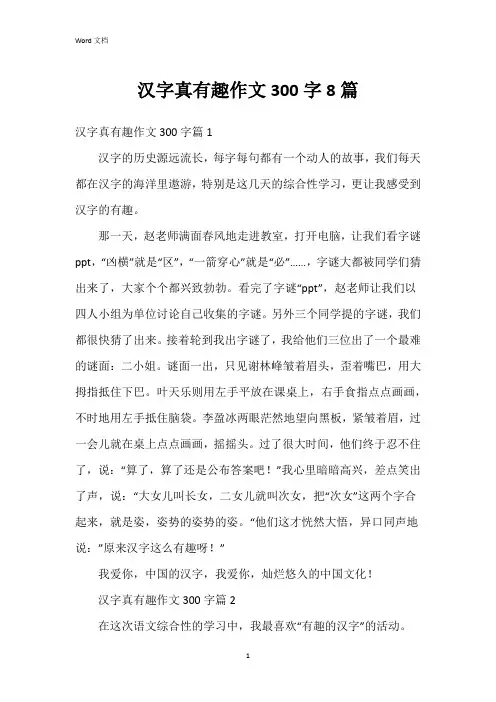 汉字真有趣作文300字8篇