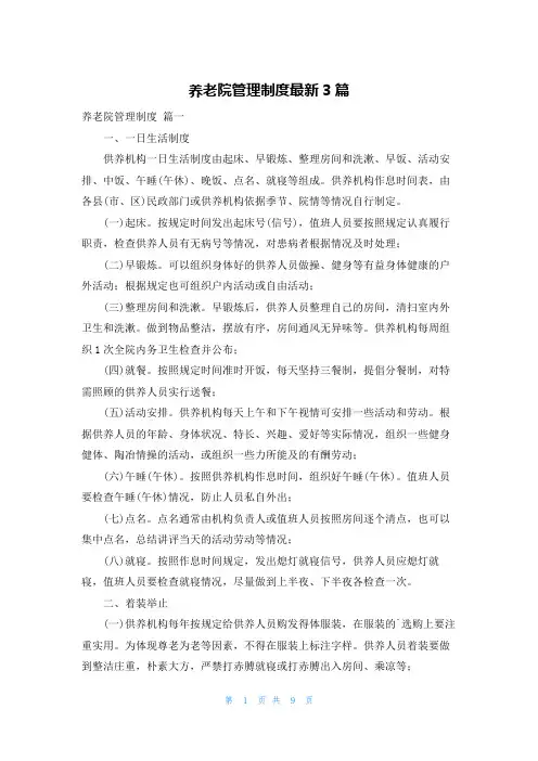 养老院管理制度最新3篇