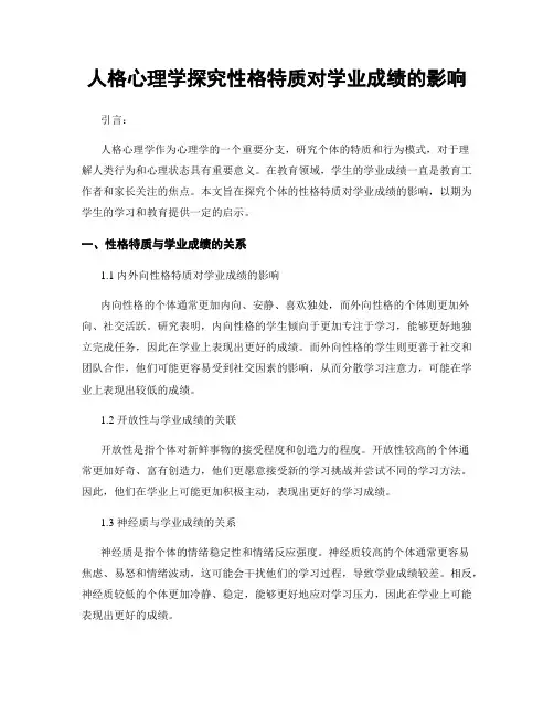 人格心理学探究性格特质对学业成绩的影响