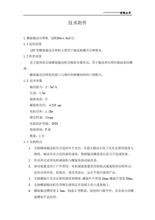 LSY260螺旋输送压榨机技术说明