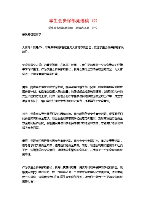 学生会安保部竞选稿2篇