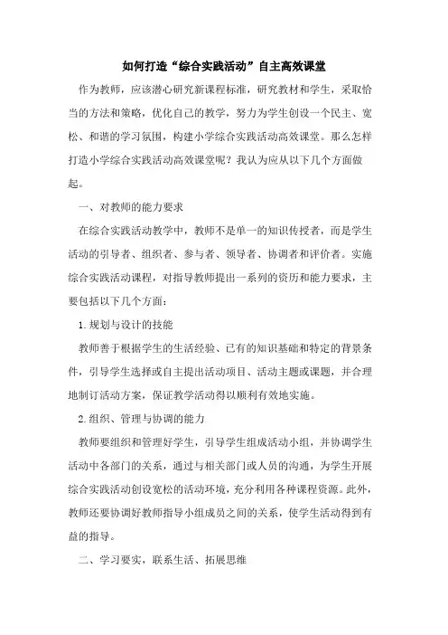 如何打造“综合实践活动”自主高效课堂