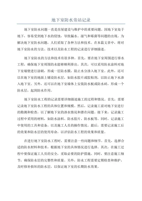地下室防水旁站记录
