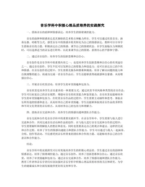 音乐学科中积极心理品质培养的实践探究