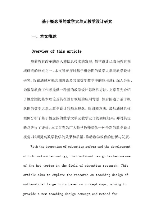 基于概念图的数学大单元教学设计研究