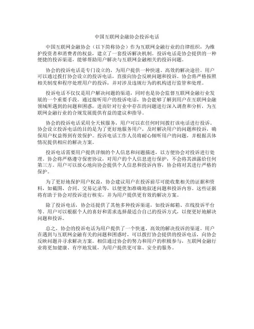 中国互联网金融协会投诉电话