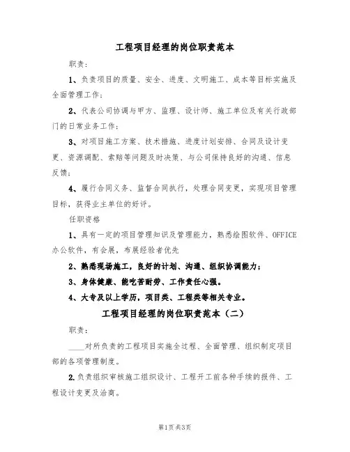 工程项目经理的岗位职责范本(三篇)