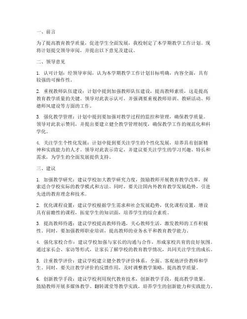 教学工作计划领导意见及建议