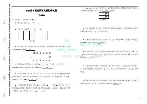 2013年四年级奥林匹克数学竞赛初赛真题(含答案)