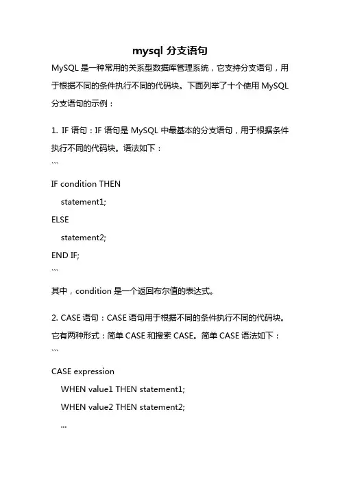 mysql 分支语句