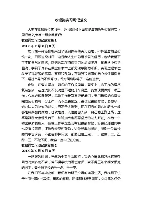 收银岗实习周记范文
