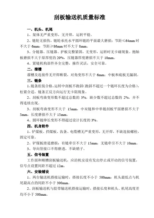 刮板输送机质量标准