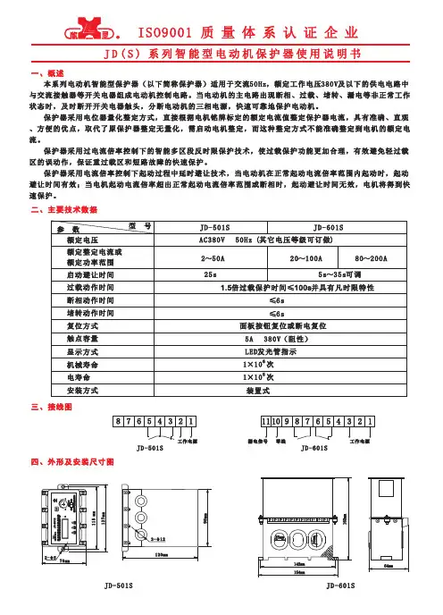 JD (S) 系列智能型电动机保护器 说明书
