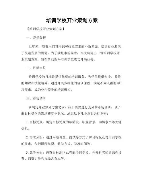 培训学校开业策划方案
