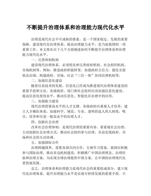 不断提升治理体系和治理能力现代化水平