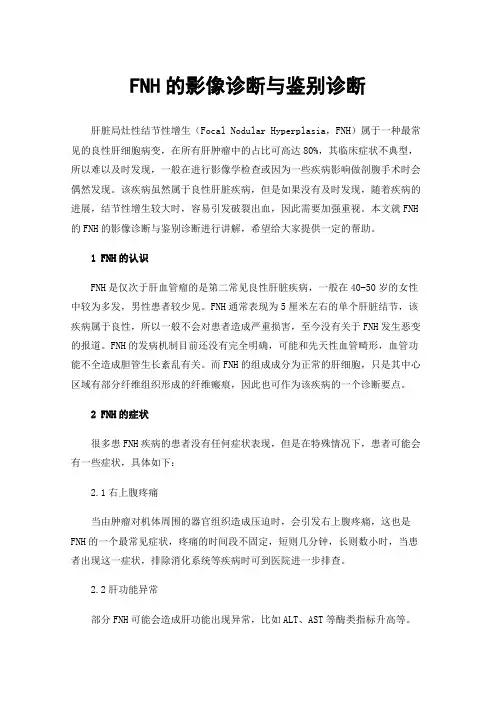 FNH的影像诊断与鉴别诊断