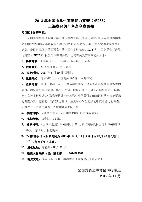 2013年全国小学生英语能力竞赛（NECPS）