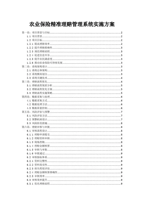 农业保险精准理赔管理系统实施方案
