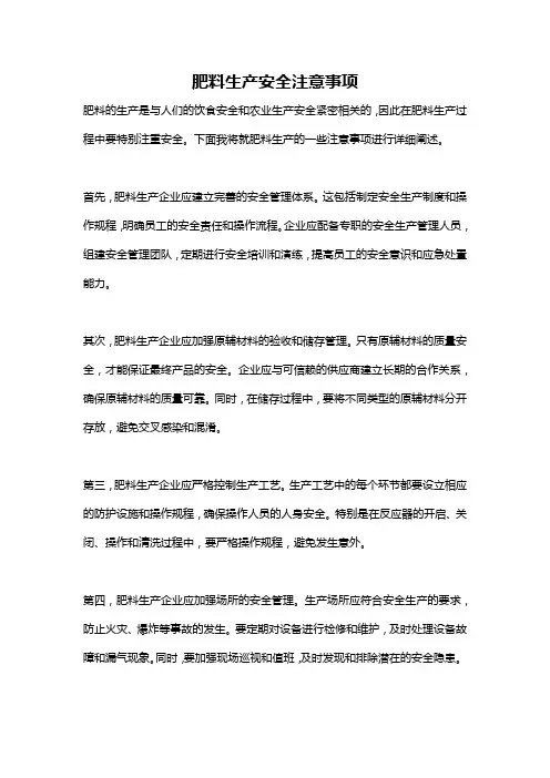 肥料生产安全注意事项