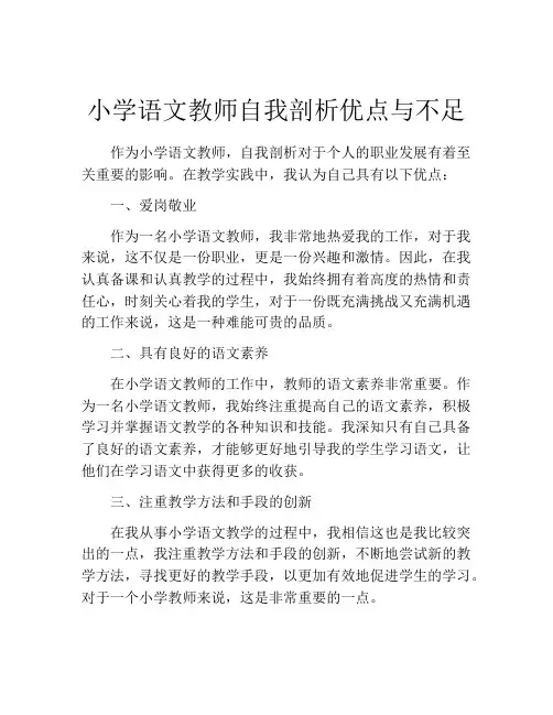 小学语文教师自我剖析优点与不足