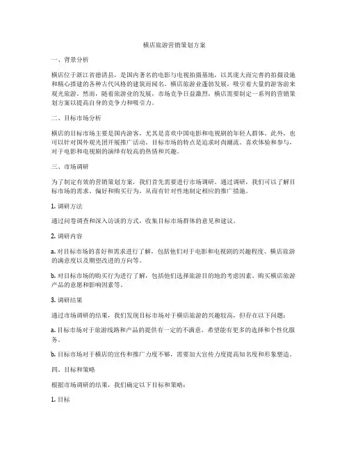 横店旅游营销策划方案