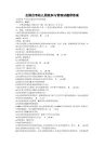 全国自考幼儿园组织与管理试题带答案7月--4月