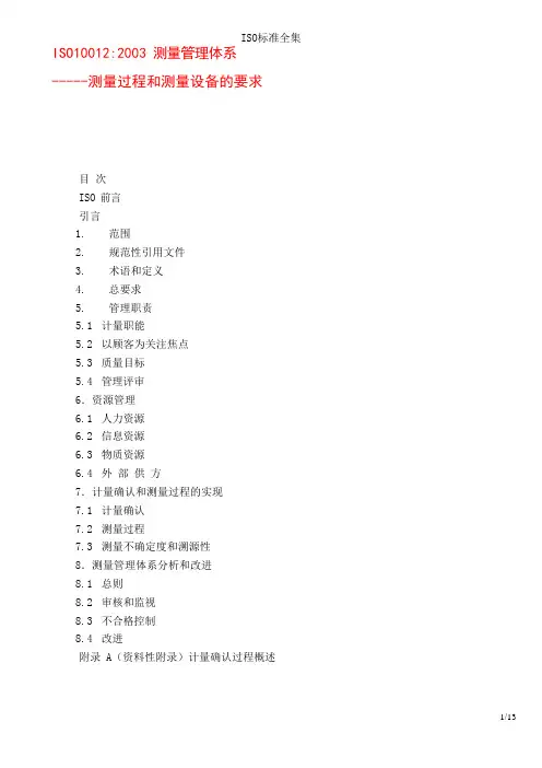 ISO10012：2003测量管理体系标准(修订版)