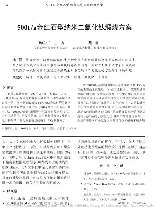 500t_a金红石型纳米二氧化钛煅烧方案_魏绍东