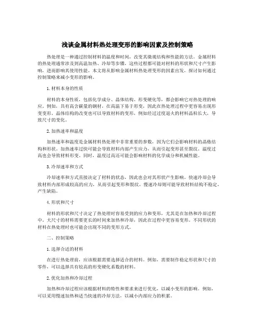 浅谈金属材料热处理变形的影响因素及控制策略