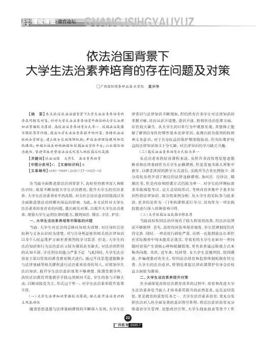 依法治国背景下大学生法治素养培育的存在问题及对策