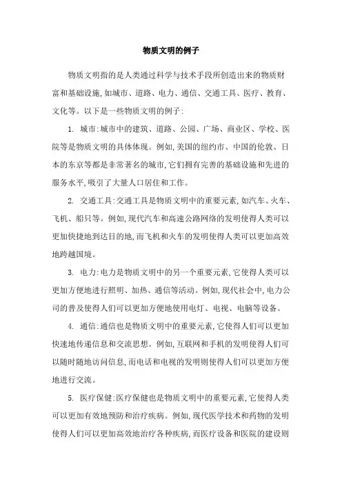 物质文明的例子